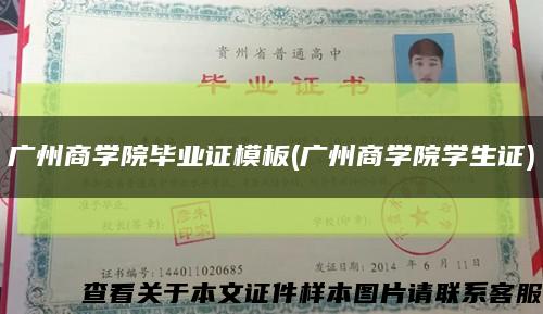 广州商学院毕业证模板(广州商学院学生证)缩略图