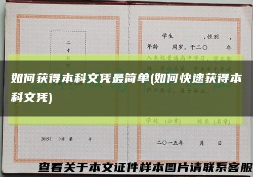 如何获得本科文凭最简单(如何快速获得本科文凭)缩略图