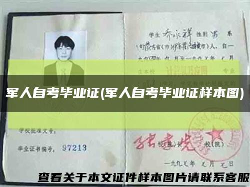 军人自考毕业证(军人自考毕业证样本图)缩略图
