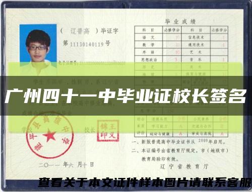 广州四十一中毕业证校长签名缩略图