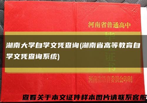 湖南大学自学文凭查询(湖南省高等教育自学文凭查询系统)缩略图