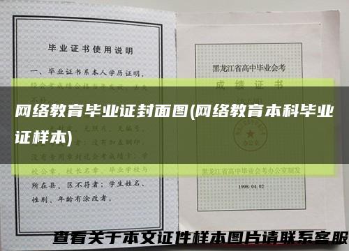 网络教育毕业证封面图(网络教育本科毕业证样本)缩略图