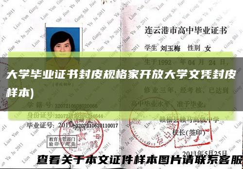 大学毕业证书封皮规格家开放大学文凭封皮样本)缩略图