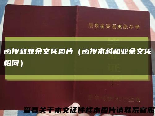 函授和业余文凭图片（函授本科和业余文凭相同）缩略图