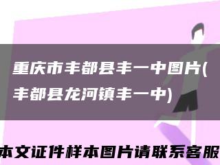 重庆市丰都县丰一中图片(丰都县龙河镇丰一中)缩略图