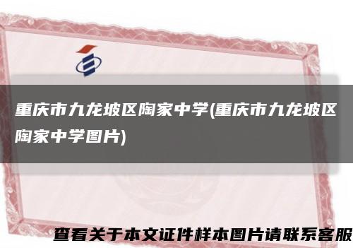 重庆市九龙坡区陶家中学(重庆市九龙坡区陶家中学图片)缩略图
