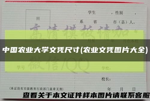 中国农业大学文凭尺寸(农业文凭图片大全)缩略图