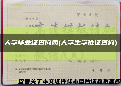 大学毕业证查询网(大学生学位证查询)缩略图