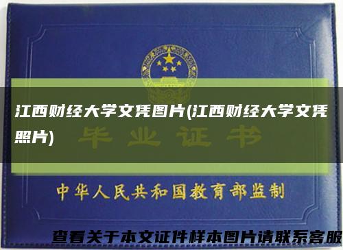 江西财经大学文凭图片(江西财经大学文凭照片)缩略图