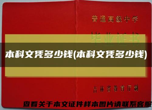 本科文凭多少钱(本科文凭多少钱)缩略图