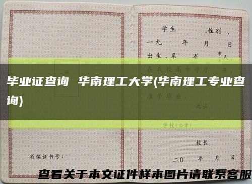 毕业证查询 华南理工大学(华南理工专业查询)缩略图
