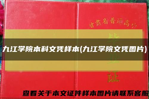 九江学院本科文凭样本(九江学院文凭图片)缩略图