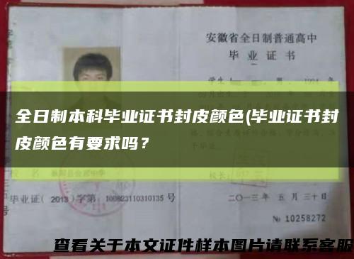 全日制本科毕业证书封皮颜色(毕业证书封皮颜色有要求吗？缩略图