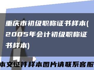 重庆市初级职称证书样本(2005年会计初级职称证书样本)缩略图