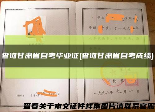 查询甘肃省自考毕业证(查询甘肃省自考成绩)缩略图