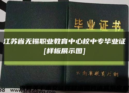 江苏省无锡职业教育中心校中专毕业证
[样板展示图]缩略图