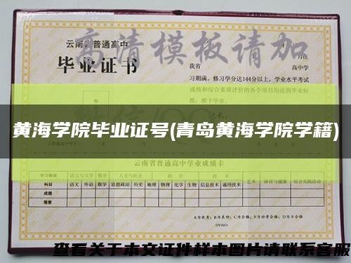 黄海学院毕业证号(青岛黄海学院学籍)缩略图