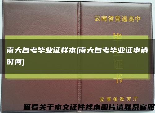南大自考毕业证样本(南大自考毕业证申请时间)缩略图