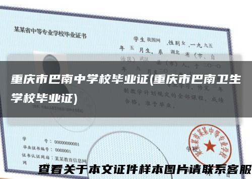 重庆市巴南中学校毕业证(重庆市巴南卫生学校毕业证)缩略图