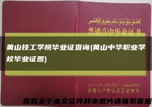 黄山技工学院毕业证查询(黄山中华职业学校毕业证图)缩略图