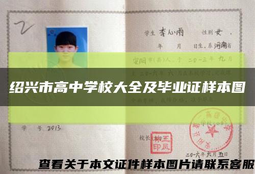 绍兴市高中学校大全及毕业证样本图缩略图