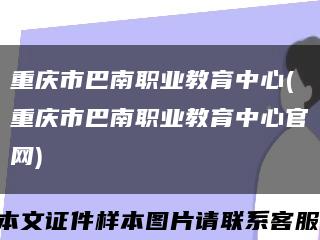重庆市巴南职业教育中心(重庆市巴南职业教育中心官网)缩略图