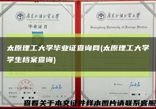 太原理工大学毕业证查询网(太原理工大学学生档案查询)缩略图