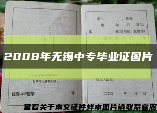 2008年无锡中专毕业证图片缩略图