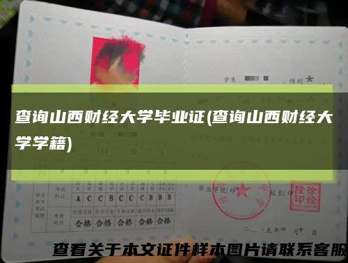 查询山西财经大学毕业证(查询山西财经大学学籍)缩略图