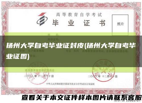 扬州大学自考毕业证封皮(扬州大学自考毕业证图)缩略图