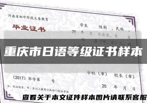 重庆市日语等级证书样本缩略图
