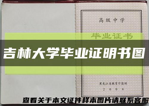 吉林大学毕业证明书图缩略图