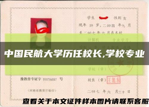中国民航大学历任校长,学校专业缩略图