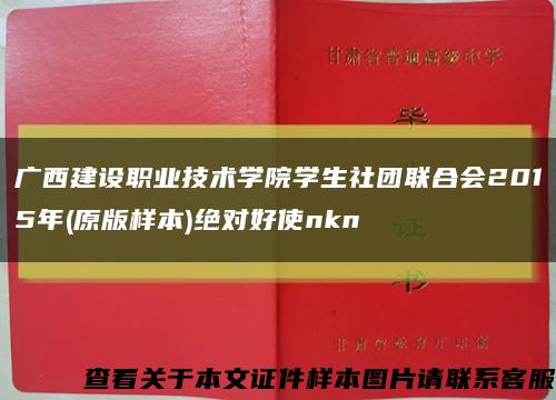广西建设职业技术学院学生社团联合会2015年(原版样本)绝对好使nkn缩略图