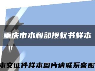 重庆市水利部授权书样本缩略图