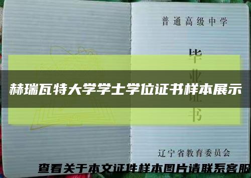赫瑞瓦特大学学士学位证书样本展示缩略图