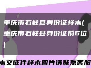 重庆市石柱县身份证样本(重庆市石柱县身份证前6位)缩略图