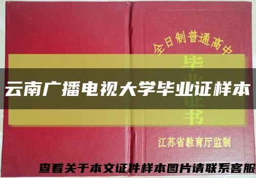 云南广播电视大学毕业证样本缩略图