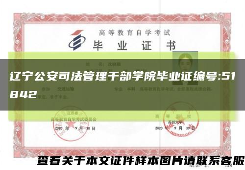辽宁公安司法管理干部学院毕业证编号:51842缩略图