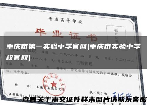 重庆市第一实验中学官网(重庆市实验中学校官网)缩略图