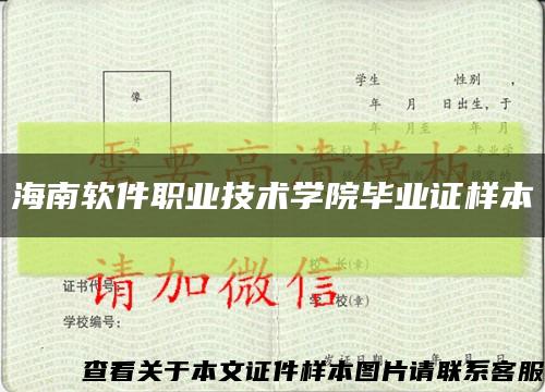 海南软件职业技术学院毕业证样本缩略图