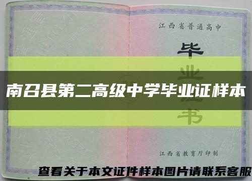 南召县第二高级中学毕业证样本缩略图