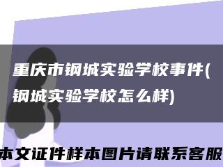 重庆市钢城实验学校事件(钢城实验学校怎么样)缩略图