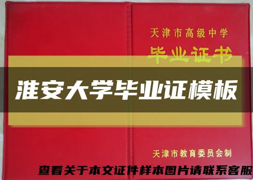 淮安大学毕业证模板缩略图