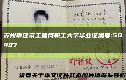 苏州市建筑工程局职工大学毕业证编号:50497缩略图
