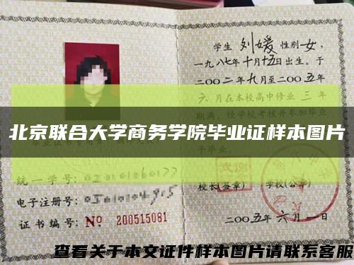 北京联合大学商务学院毕业证样本图片缩略图