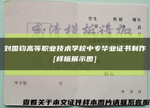 刘国钧高等职业技术学校中专毕业证书制作
[样板展示图]缩略图
