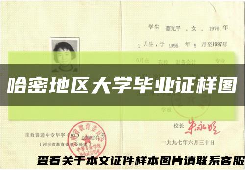 哈密地区大学毕业证样图缩略图