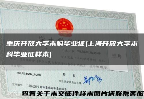 重庆开放大学本科毕业证(上海开放大学本科毕业证样本)缩略图