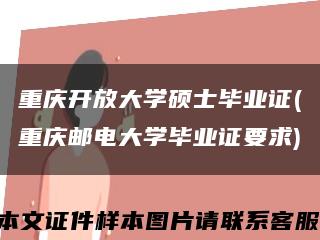 重庆开放大学硕士毕业证(重庆邮电大学毕业证要求)缩略图
